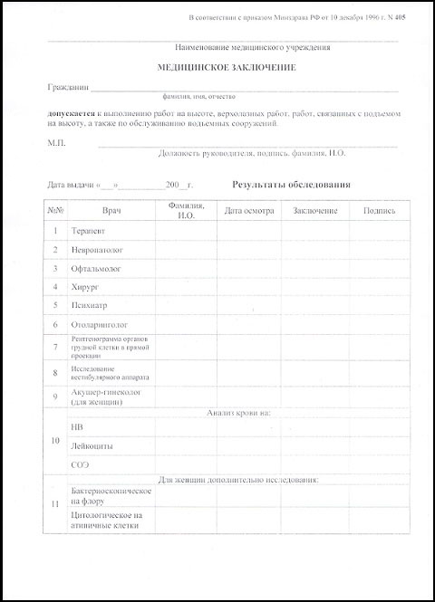 Получить справку 405 для работы на высоте в Волгограде Справка 405 для работы на высоте в Волгограде